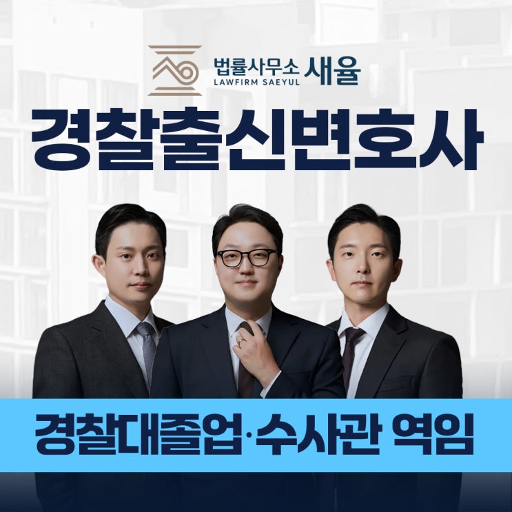  경찰출신변호사, 조사를 앞두고 계시다면?