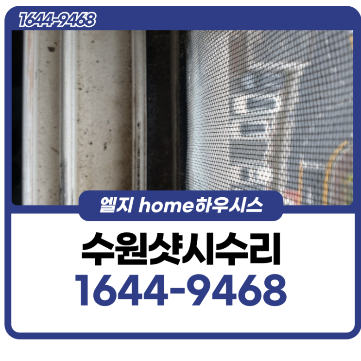  수원샷시수리 덜컹거리는 문, 원인이 따로 있습니다.