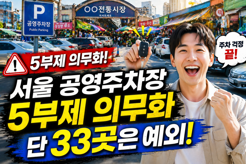 [주의] 서울 공영주차장 5부제 의무화, 하지만 '33곳'은 예외입니다