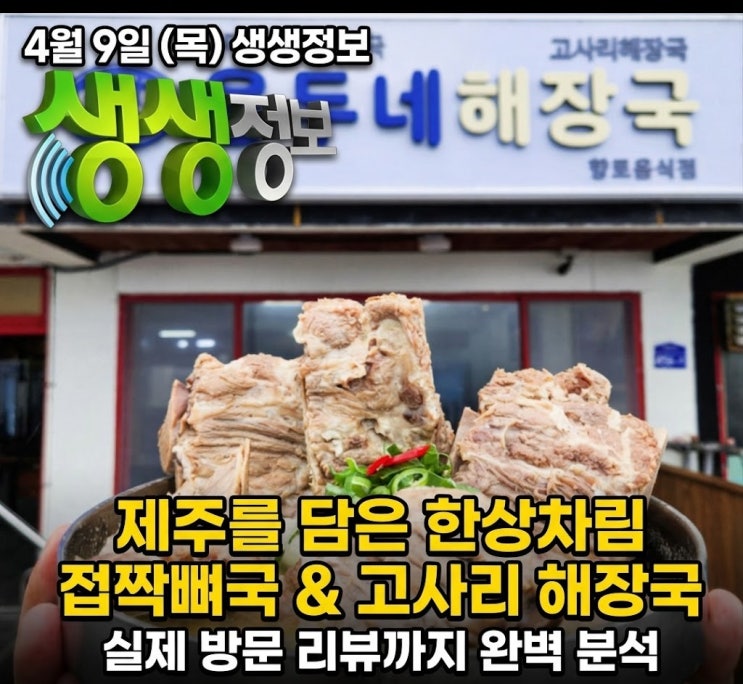  4월 9일 생생정보 방송, 제주공항 근처 맛집! 생생정보가 인정한 '용두네해장국' 접짝뼈국 & 고사리해장국