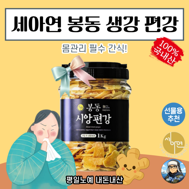  국내산 생강편 세아연 봉동 시앙편강, 필수 간식 내돈내산 추천