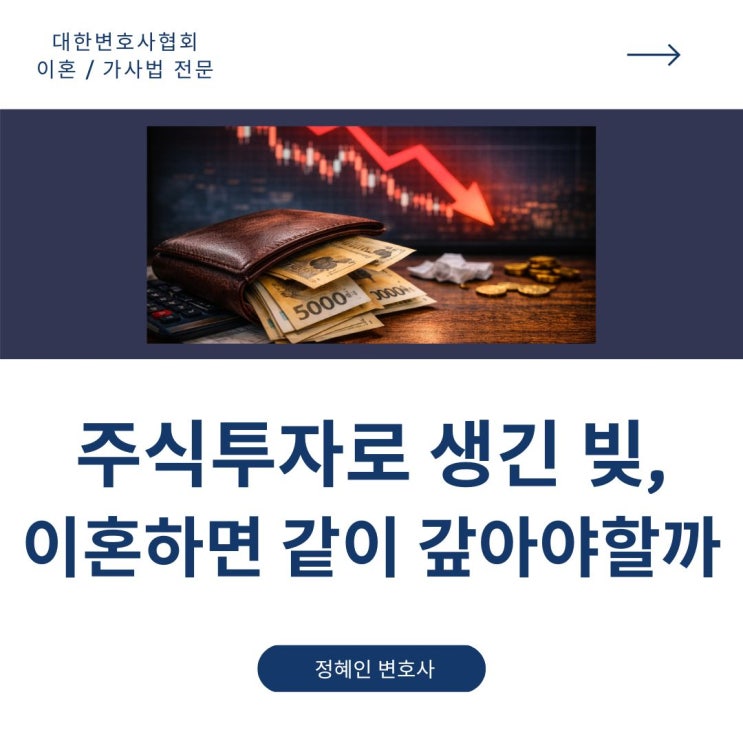  주식투자로 생긴 빚, 이혼하면 같이 갚아야 할까