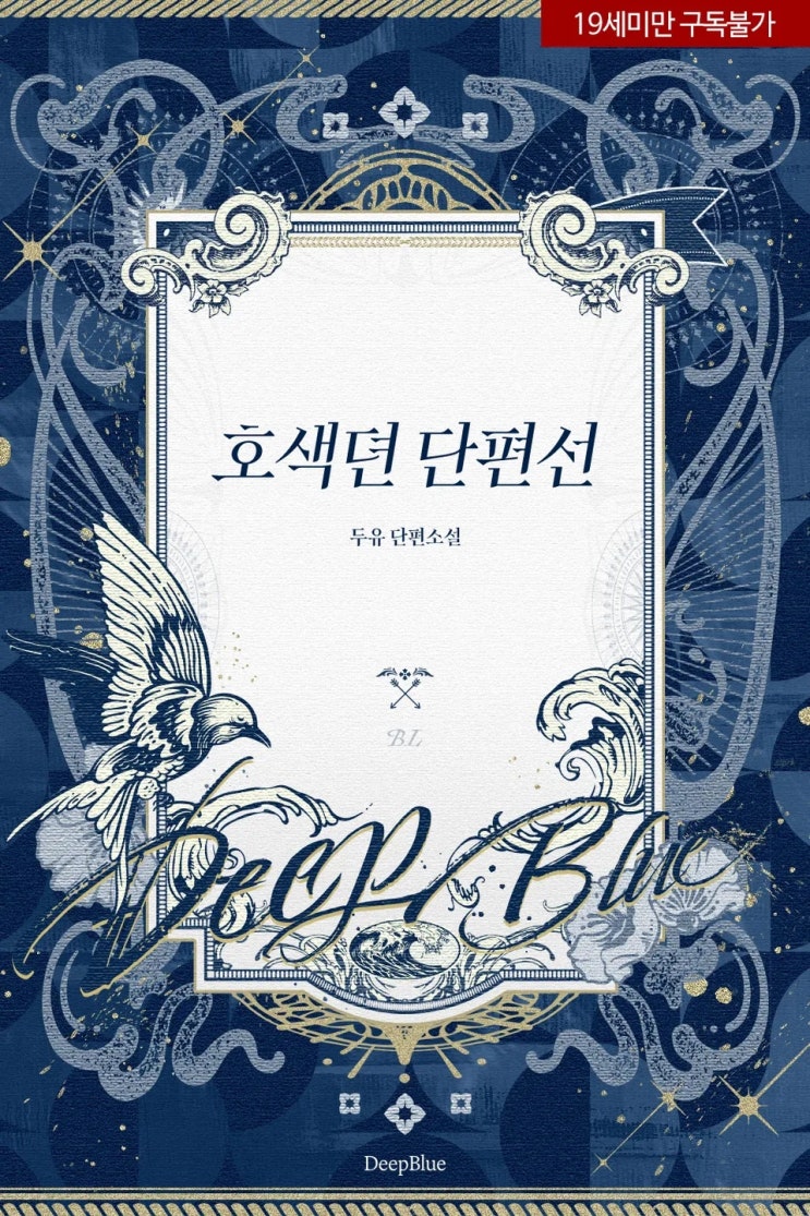  판매중지) 두유-호색뎐 단편선 (알라딘 4/9, 예스 4/13, 미스터블루 4/15, 리디 4/23)