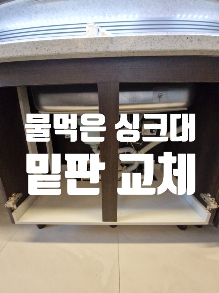  물먹은 싱크대 밑판 교체, 상판 무너짐 막은 사례