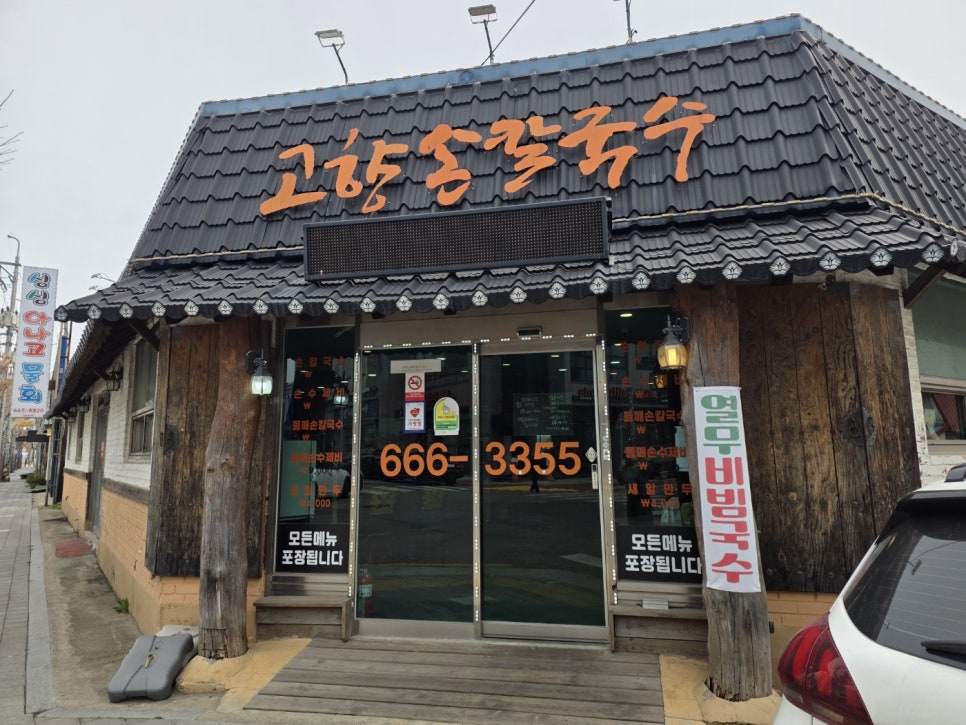 고향손칼국수 사진 1