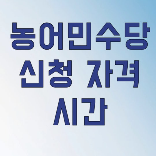 2026년 농어민수당 신청 자격부터 지급 시기까지 총정리