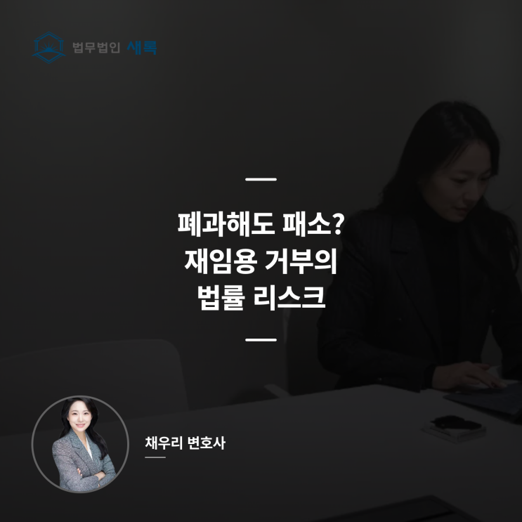  재임용 거부 처분 전 필독: 행정소송 패소를 막는 3단계 법무 체크리스트