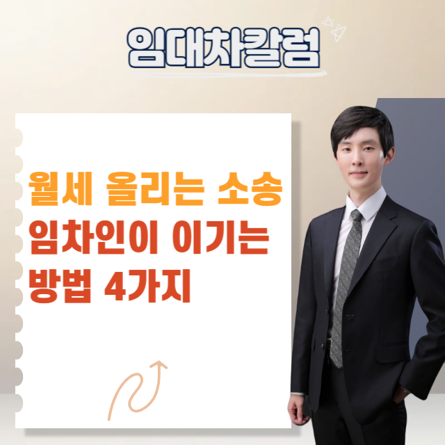  월세 올리겠다며 소송? 임차인이 이기는 방법 4가지