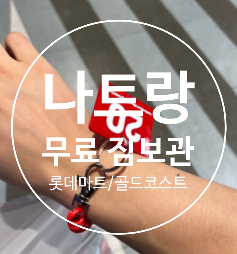 베트남 나트랑 롯데마트 골드코스트점 캐리어 무료 짐 보관 위치