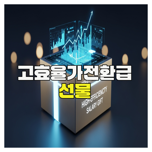  고효율가전환급 선물 활용법 정리