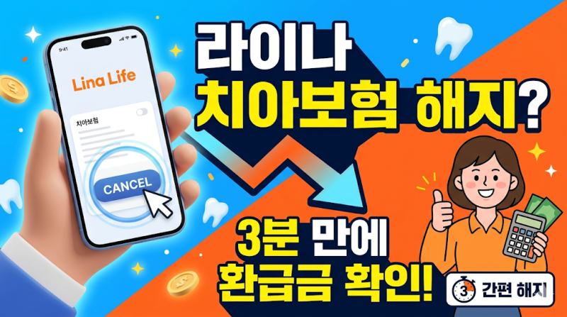 라이나생명 치아보험 해지? 이거 하나로 3분 만에 끝내세요!