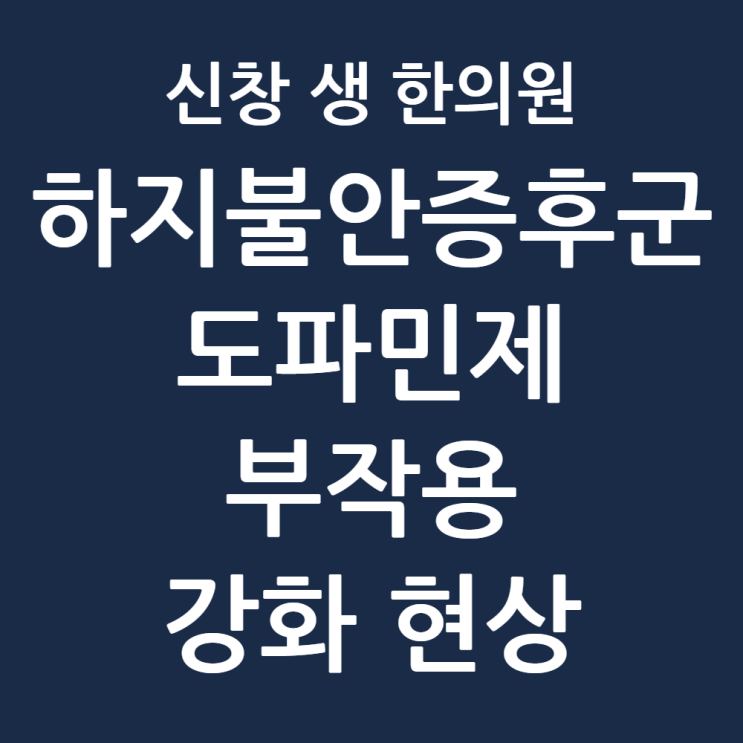  하지불안증후군 도파민제 부작용: 강화현상으로 다리 저림 심해질 때 (광주 하지불안증후군 한의원)