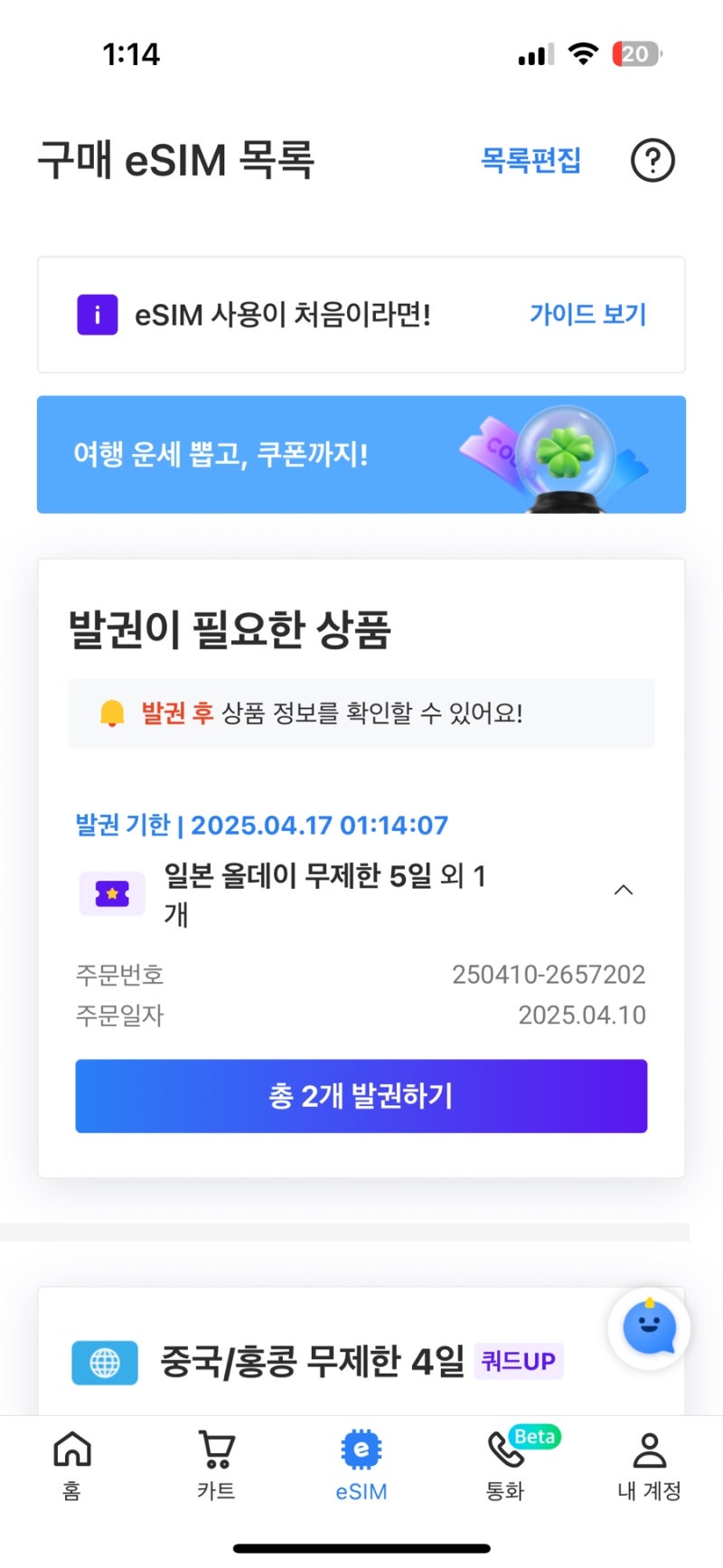 일본 eSIM 5일 무제한 후기｜할인받는 법 + 데이터 끊김 없는 가성비 이심 추천