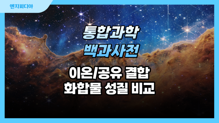 탐구 활동 :: 이온 결합 화합물과 공유 결합 화합물의 성질 비교하기