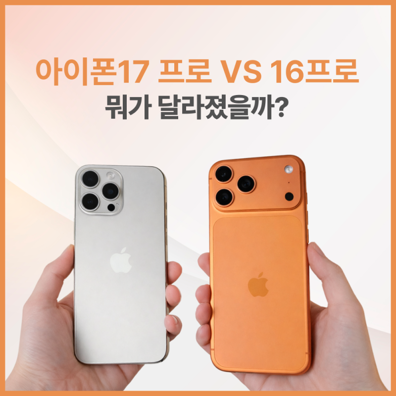 아이폰17 프로 스펙 총정리, 아이폰16 프로와 뭐가 달라졌을까