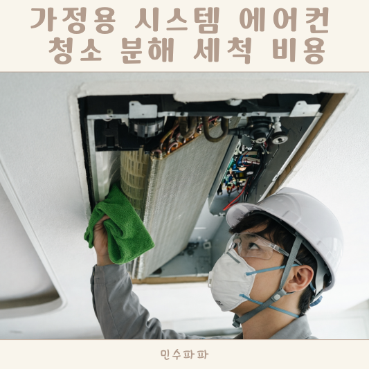 삼성 가정용 시스템 에어컨 청소 분해 세척 비용 정리
