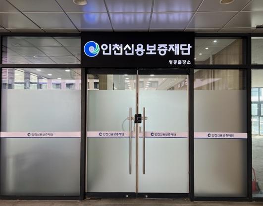 인천신용보증재단 영종출장소 개소...오는 13일 업무개시