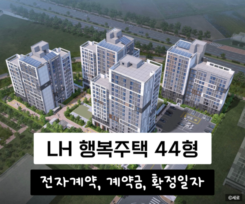 LH 행복주택 계약 후기 | 전자계약 방법, 계약금, 확정일자 정리