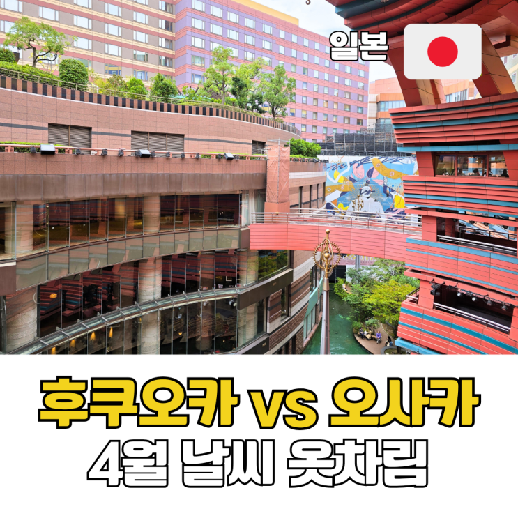 4월 일본여행 후쿠오카 오사카 비교 날씨 옷차림 정리