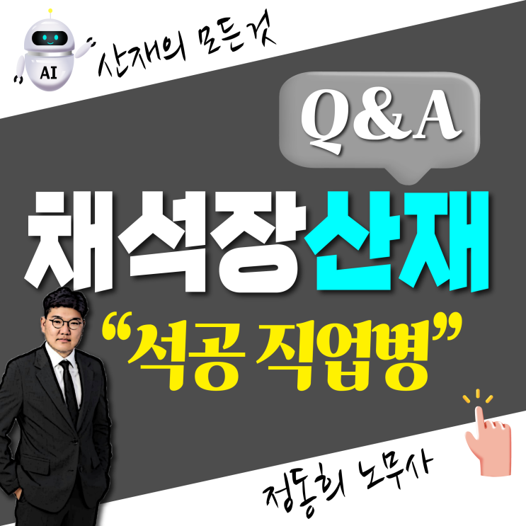  [산재 신청 방법] 채석장 석산 석재 석공 직업병 보상