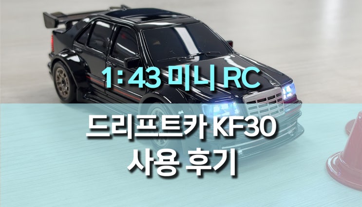  1: 43 미니 드리프트 4륜구동 RC 자동차 (ZWN KF30) 후기, 입문부터 취미까지 완벽