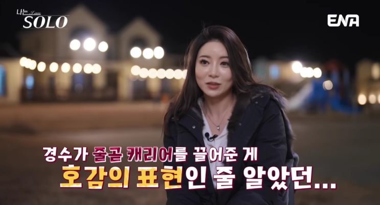  나는솔로 31기 정희, 그녀의 숨겨진 매력과 근황