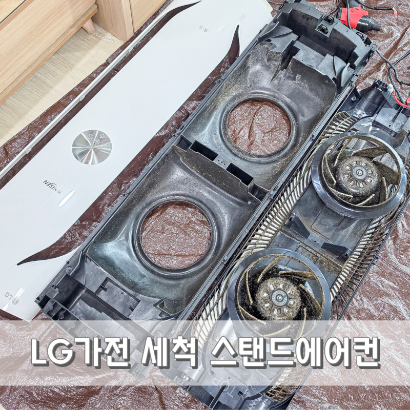 LG 스탠드 에어컨 청소 및 세척, 가전세척 서비스 이용후기 (예약, 비용 등)