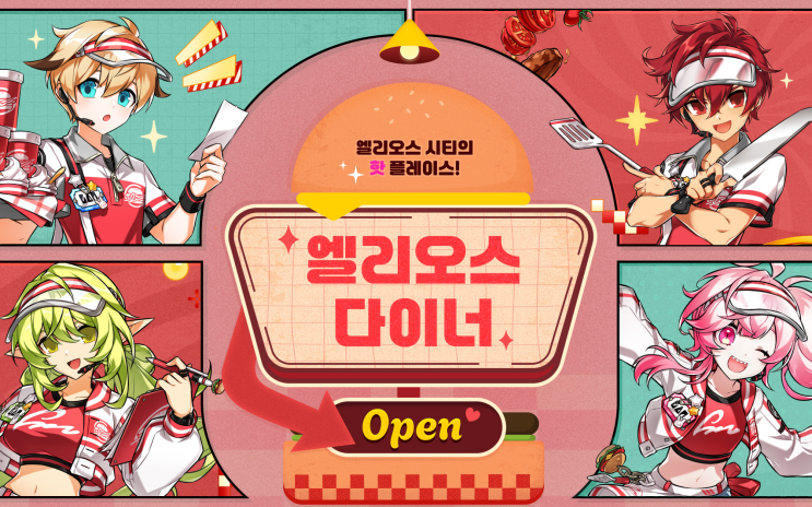  엘소드 이벤트 엘리오스 다이너 OPEN