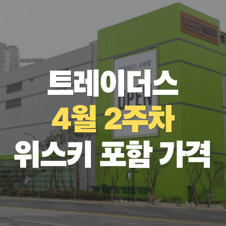  "주말 트레이더스 위스키 가격 알고 가세요" 4월 위스키 포함 49개 할인 가격 정리