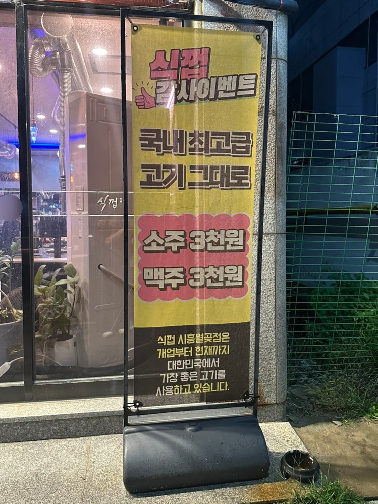 식껍 시흥월곶점 사진 3