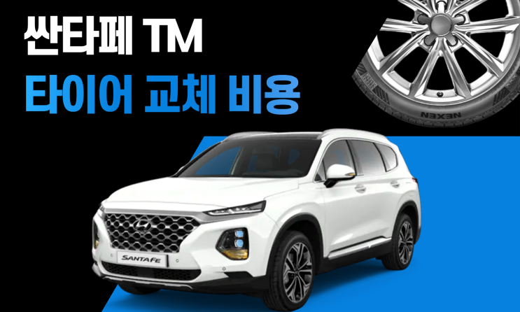 싼타페 TM 타이어 교체 비용 얼마일까? 타이어 사이즈 가격