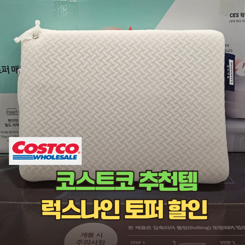 코스트코 추천템 럭스나인 라텍스 토퍼 슈퍼싱글, 퀸, 킹 할인