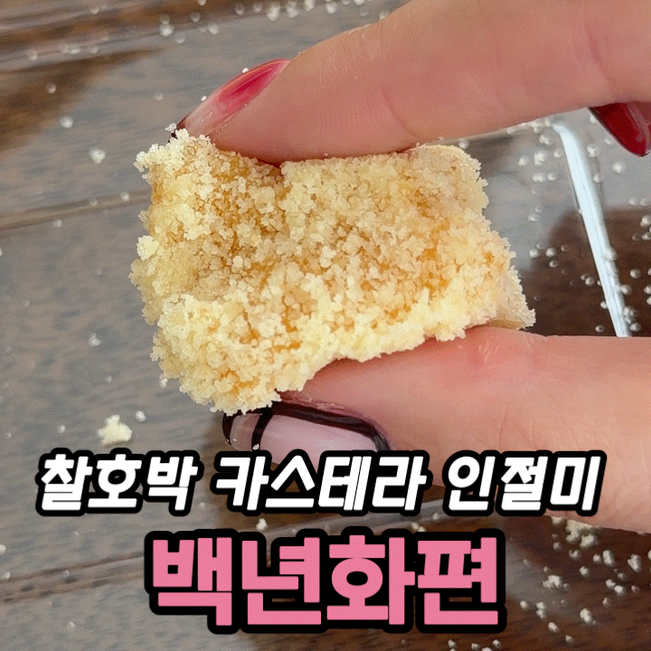  백년화편 찰호박 카스테라 인절미 후기｜보관방법·가격·퀵배송 솔직 정리