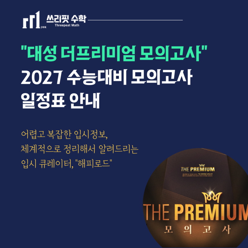 [2026년 모의고사 일정] 고3 대성 더프리미엄 온라인 응시방법, 시험날짜 및 범위, 가격, 해설....