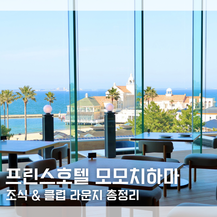  후쿠오카 프린스호텔 모모치하마 조식 클럽라운지 편의시설 정리