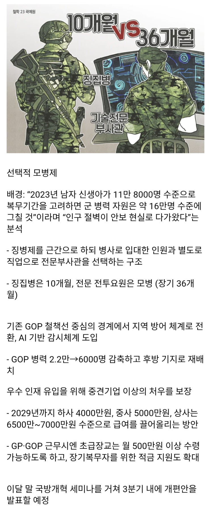  징집병 18개월 > 10개월, 군대 대수술 예고