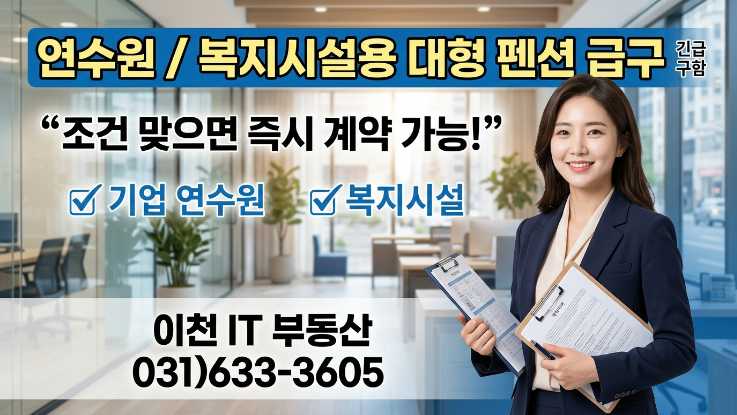  기업 연수원·리조트 급구 | 대형 펜션 매물 찾습니다 (수도권·충청권 환영)