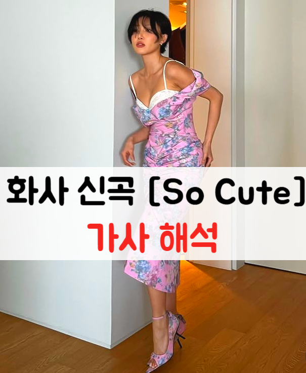 화사 - So Cute (가사/해석) 신곡 댄스곡 용기 나는 힘나는 노래 추천