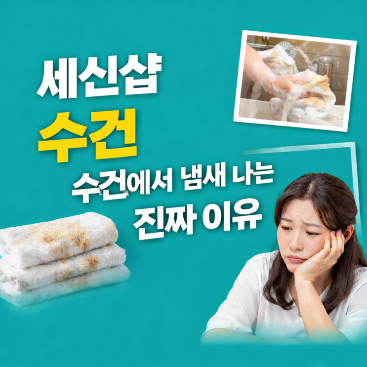  세신샵 세탁 업체, 수건에서 냄새 나는 진짜 이유