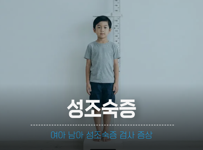 남아 아이 여자 성조숙증 검사 증상 체크해보세요