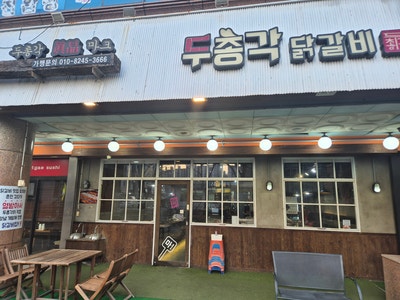 두총각닭갈비 다대포점 사진 1