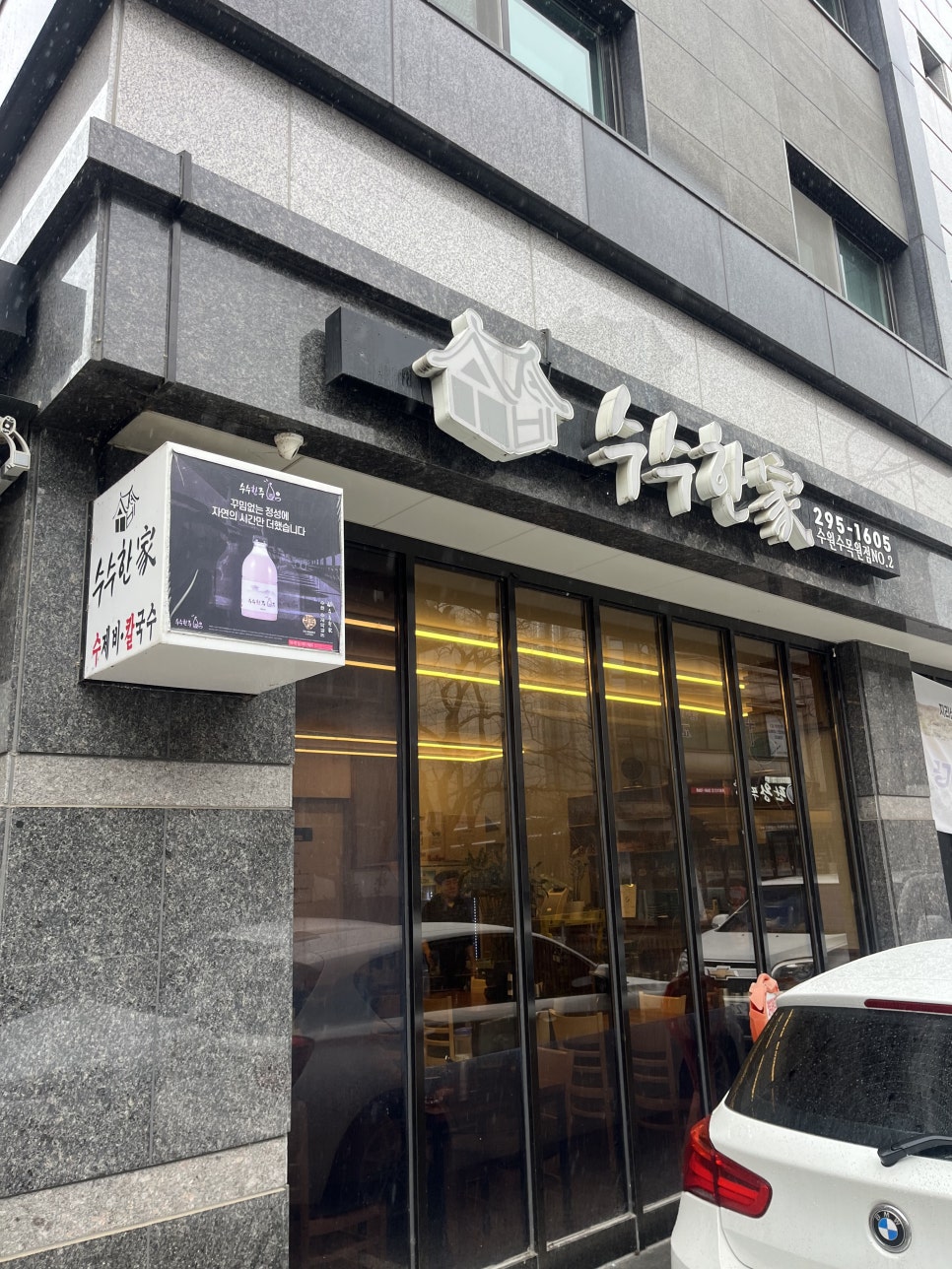 수수한가 수원수목원점 사진 3