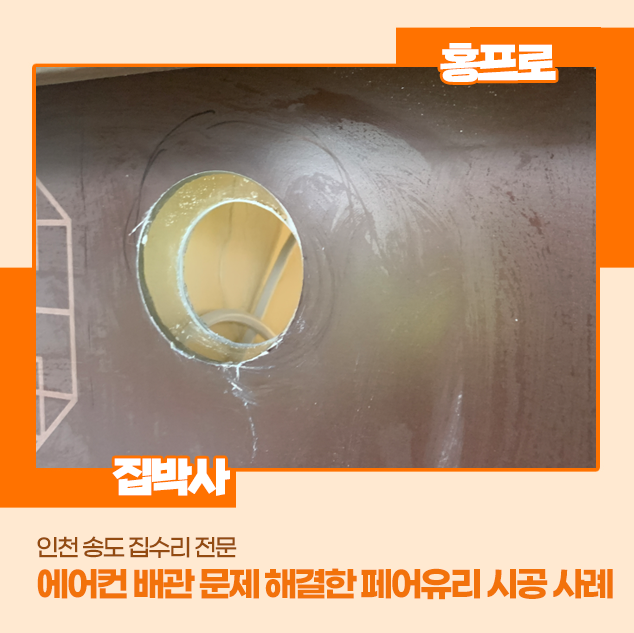 인천 송도 상가 이중유리 타공, 에어컨 배관 문제 해결한 페어유리 시공 사례