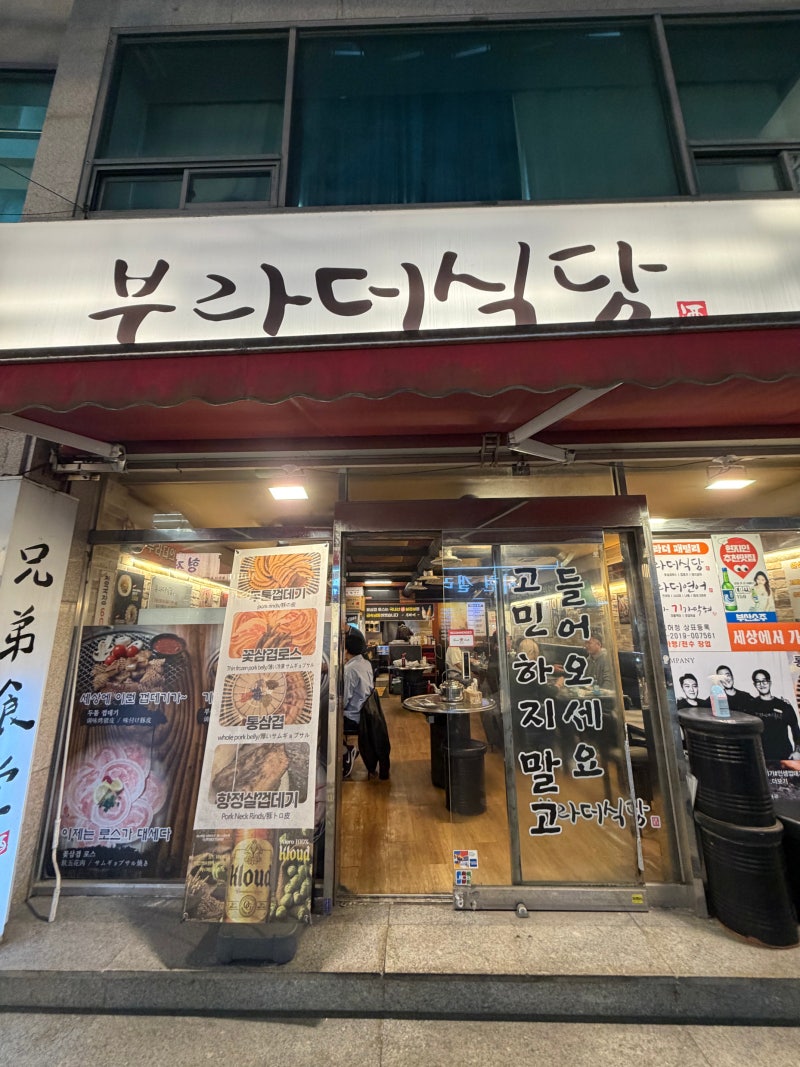 부산ㅣ서면 냉삼겹 회식장소 추천, 부라더 식당