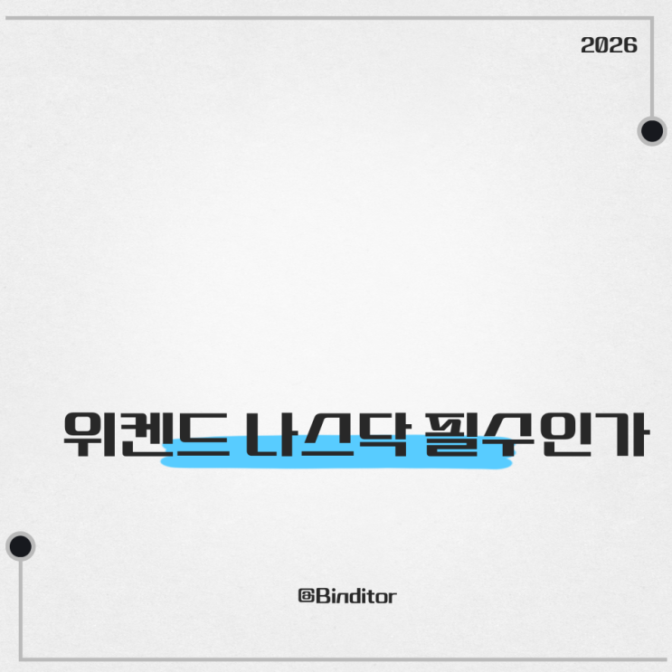  위켄드 나스닥 보면 돈 벌까? 투자자들이 몰래 보는 이유