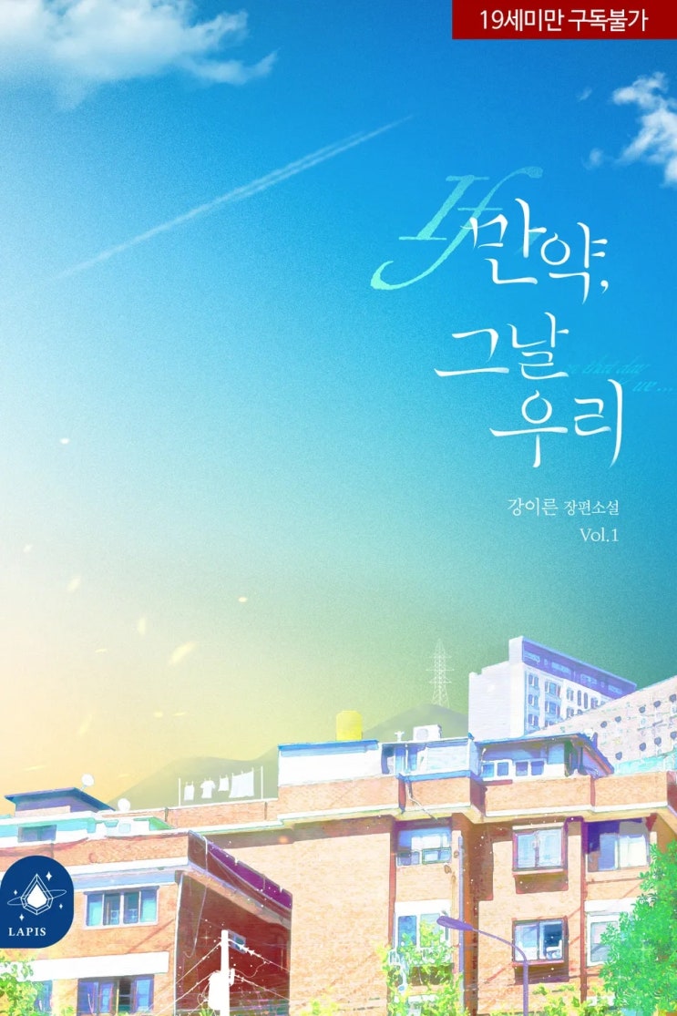  판매중지) 강이른-만약, 그날 우리 (알라딘 4/9, 예스 4/13, 미스터블루 4/15, 리디 4/21)