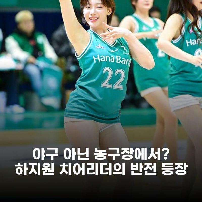 하지원 치어리더, 야구 취소 후 농구장에서 포착! 예상치 못한 등장에 팬들 깜짝