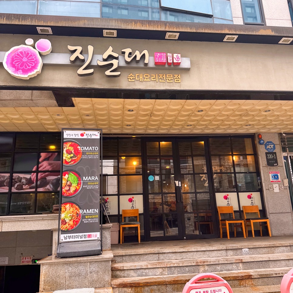 강창구찹쌀진순대 남부터미널점 사진 6