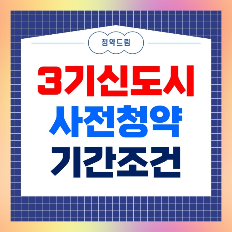 <b>3기 신도시</b> 사전청약 기간과 자격 조건