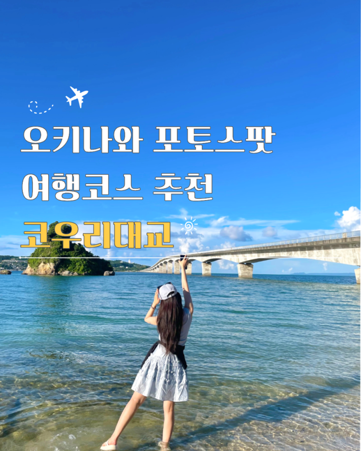  오키나와 코우리대교 주차 위치 여행 추천 코스
